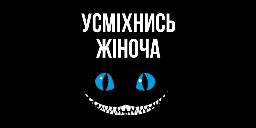 Открытка на каждый день з підписом, Жіноча Усміхнись кот улыбается Прикольна листівка з побажанням онлайн скачати безкоштовно 