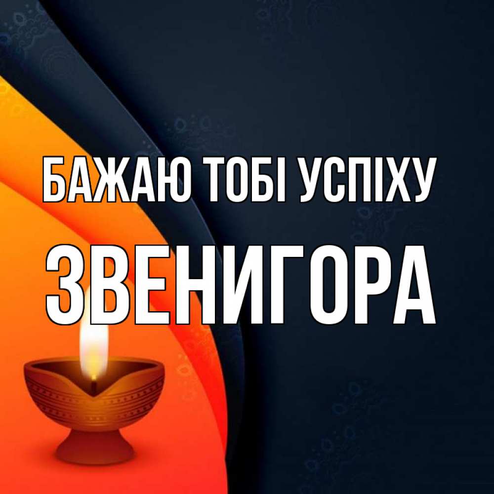 Открытка на каждый день з підписом, Звенигора Бажаю тобі успіху абстрактный фон Прикольна листівка з побажанням онлайн скачати безкоштовно 
