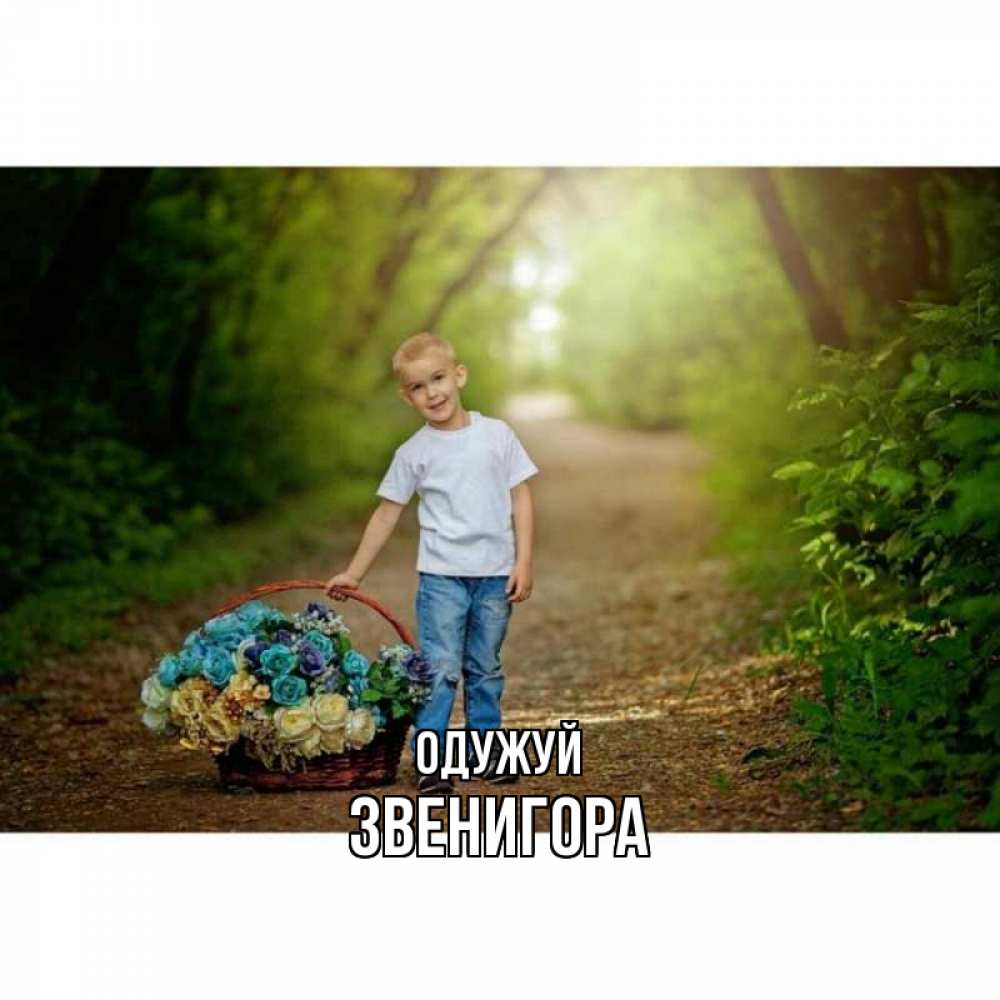 Открытка на каждый день з підписом, Звенигора Одужуй мальчик с цветами Прикольна листівка з побажанням онлайн скачати безкоштовно 
