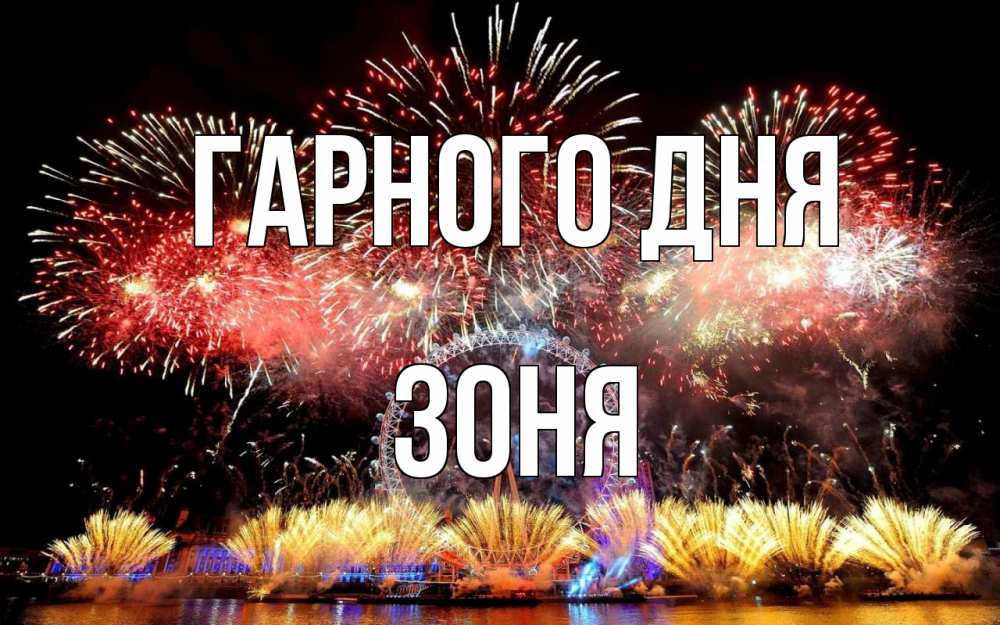 Открытка на каждый день з підписом, Зоня Гарного дня Фейрверг 2 Прикольна листівка з побажанням онлайн скачати безкоштовно 