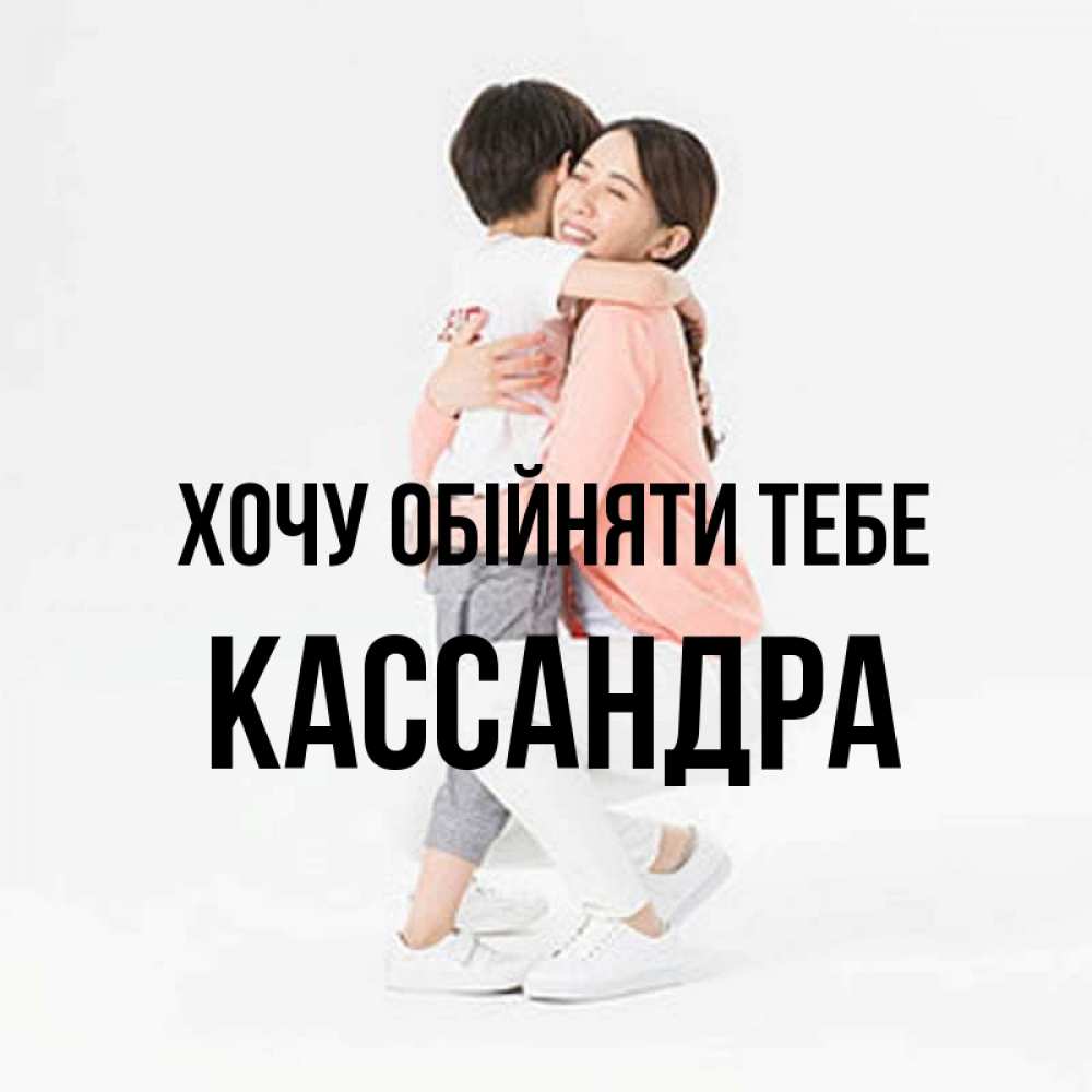 Открытка на каждый день з підписом, Кассандра Хочу обійняти тебе соскучилась по сыну Прикольна листівка з побажанням онлайн скачати безкоштовно 