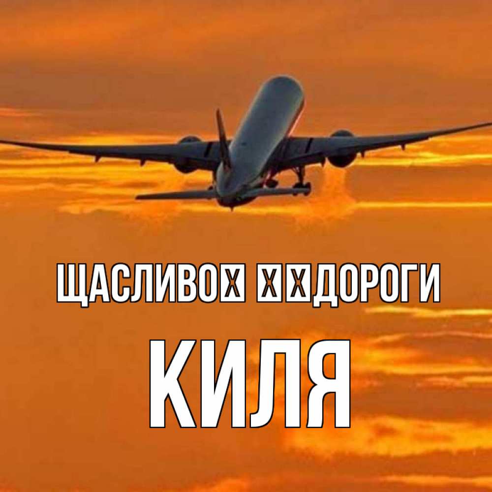 Открытка на каждый день з підписом, Киля Щасливої ​​дороги оранжевое небо Прикольна листівка з побажанням онлайн скачати безкоштовно 
