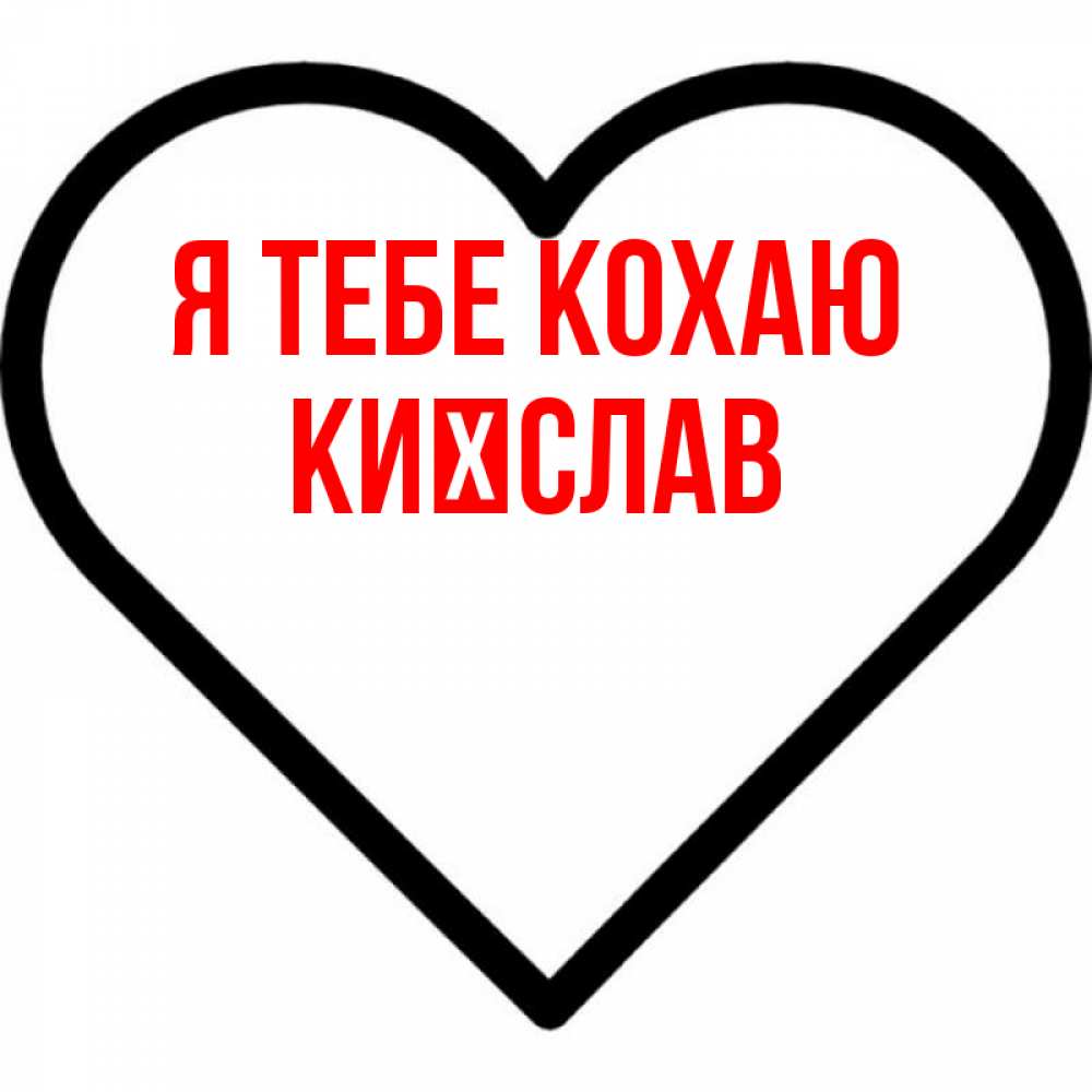 Открытка на каждый день з підписом, Києслав Я тебе кохаю посто Прикольна листівка з побажанням онлайн скачати безкоштовно 