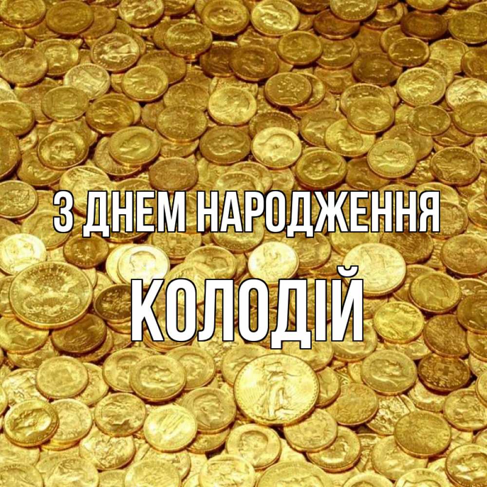 Открытка на каждый день з підписом, Колодій З Днем народження с пожеланием разбогатеть Прикольна листівка з побажанням онлайн скачати безкоштовно 