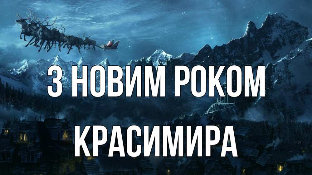 Открытка на каждый день з підписом, Красимира З новим роком дед мороз олени Прикольна листівка з побажанням онлайн скачати безкоштовно 