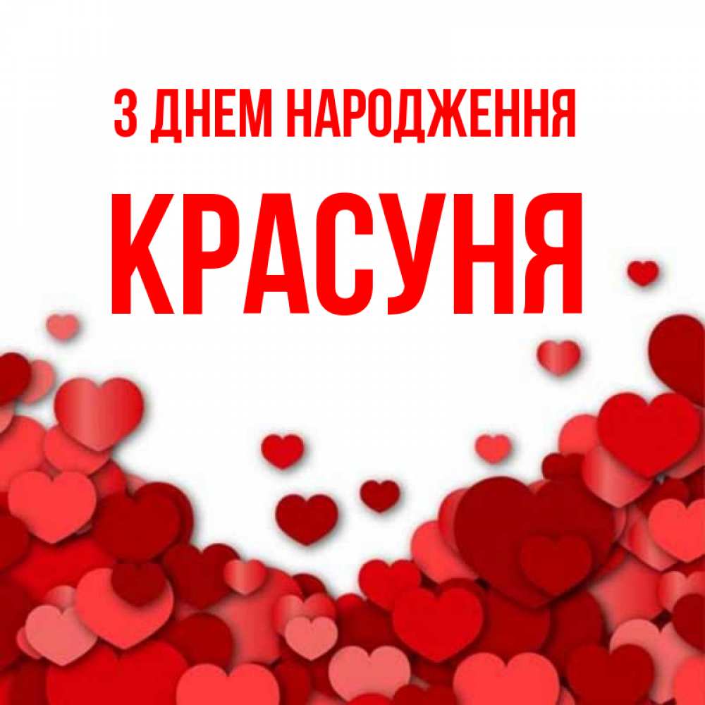 Открытка на каждый день з підписом, Красуня З Днем народження много красных сердечек о любви Прикольна листівка з побажанням онлайн скачати безкоштовно 