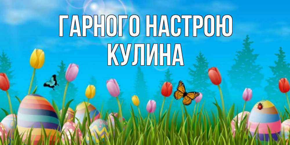 Открытка на каждый день з підписом, Кулина Гарного настрою небо и тюльпаны с бабочкой Прикольна листівка з побажанням онлайн скачати безкоштовно 