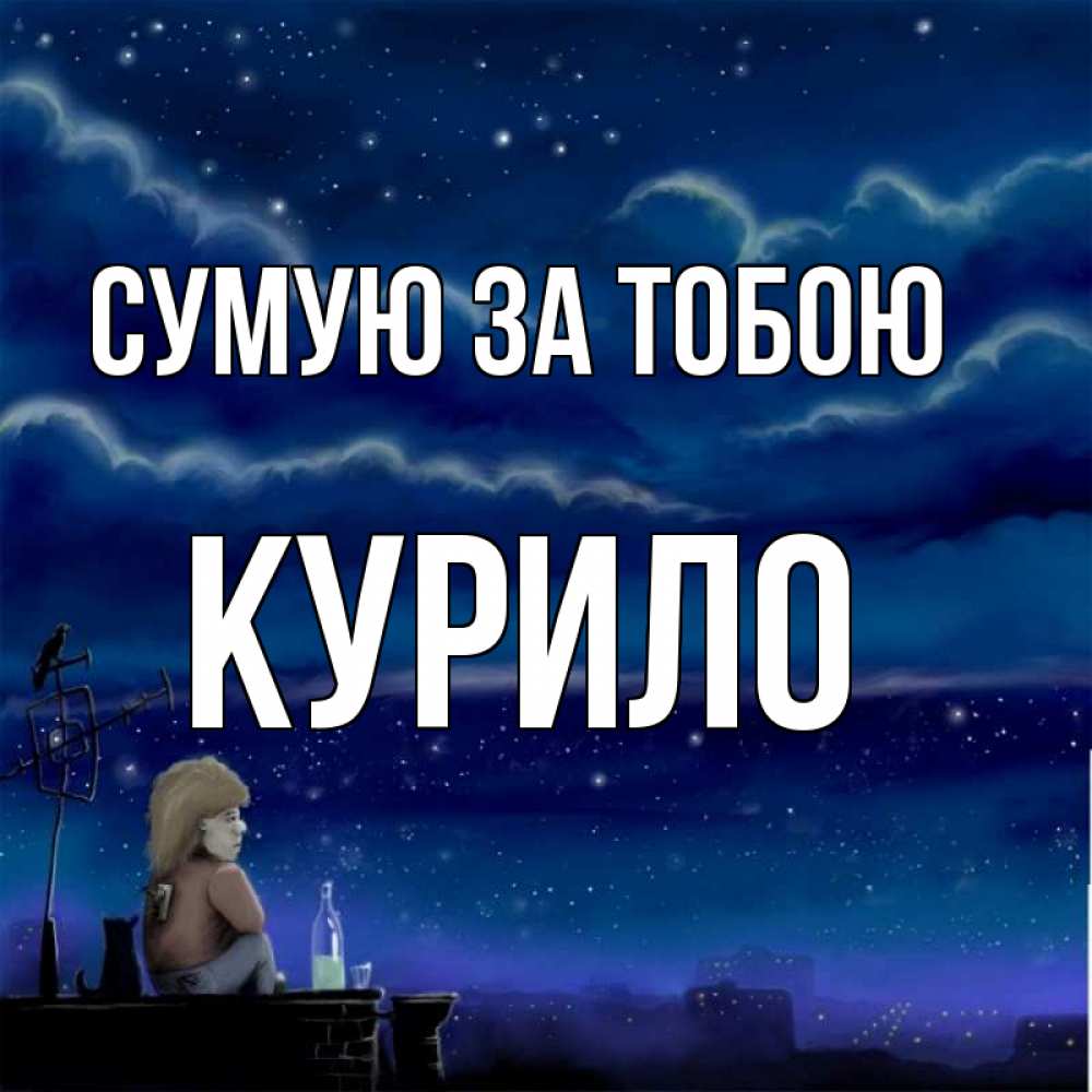 Открытка на каждый день з підписом, Курило Сумую за тобою на крыше 1 Прикольна листівка з побажанням онлайн скачати безкоштовно 