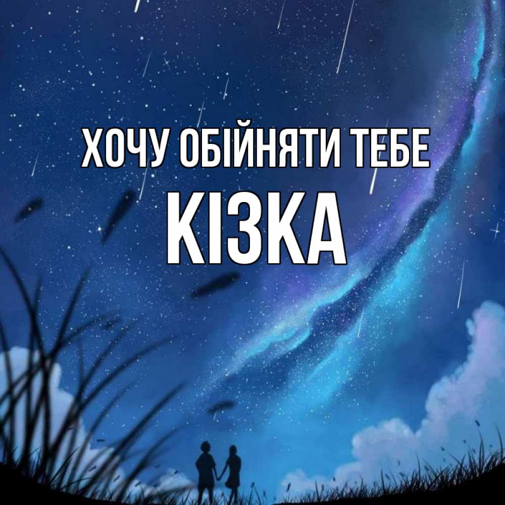 Открытка на каждый день з підписом, Кізка Хочу обійняти тебе камыши Прикольна листівка з побажанням онлайн скачати безкоштовно 