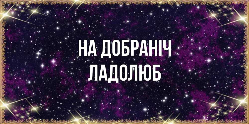 Открытка на каждый день з підписом, Ладолюб На добраніч хорошего сна Прикольна листівка з побажанням онлайн скачати безкоштовно 