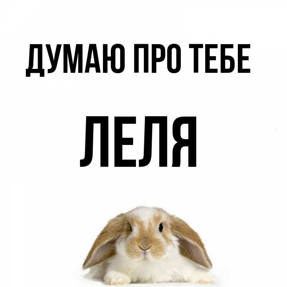 Открытка на каждый день з підписом, Леля Думаю про тебе подписать своими руками онлайн Прикольна листівка з побажанням онлайн скачати безкоштовно 