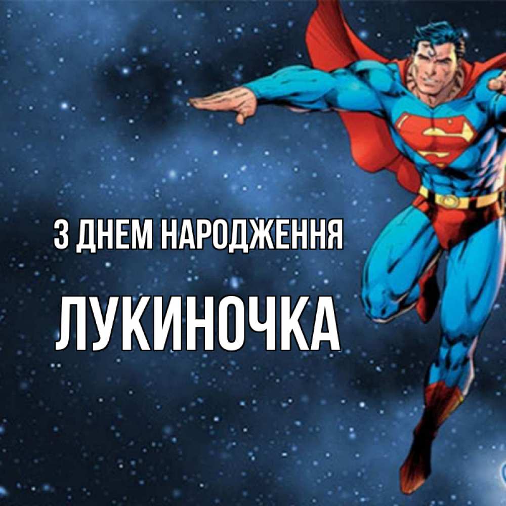 Открытка на каждый день з підписом, Лукиночка З Днем народження супергерой Прикольна листівка з побажанням онлайн скачати безкоштовно 