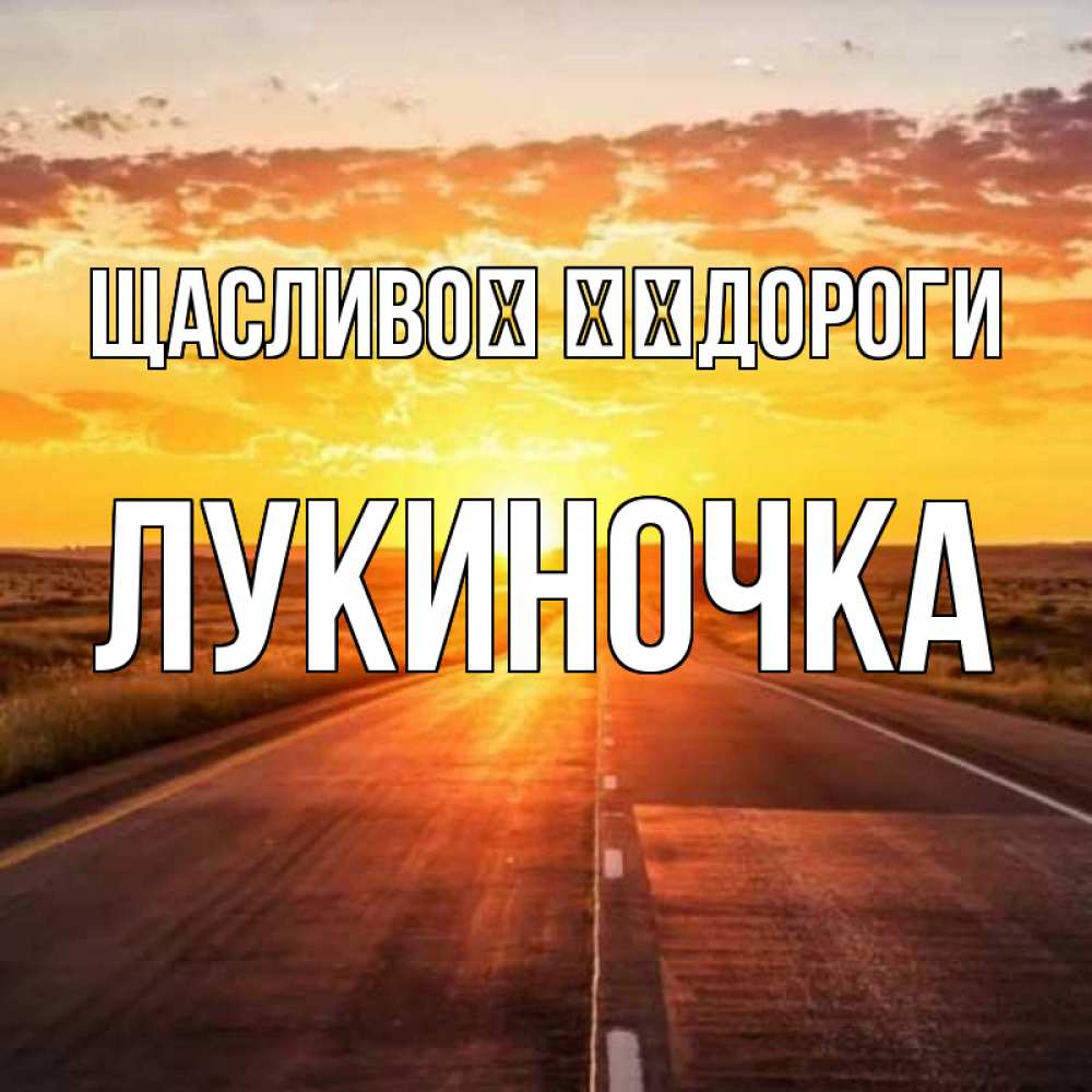 Открытка на каждый день з підписом, Лукиночка Щасливої ​​дороги солнечный свет, закат Прикольна листівка з побажанням онлайн скачати безкоштовно 