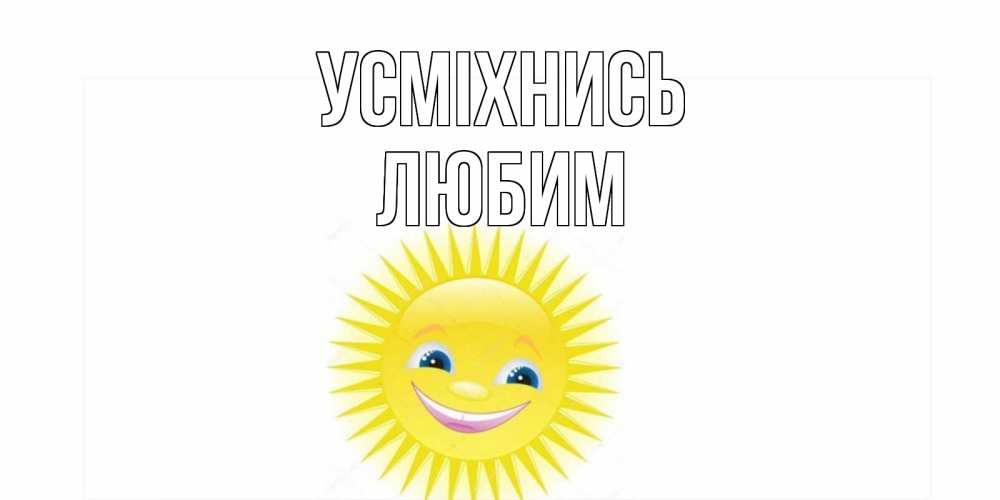 Открытка на каждый день з підписом, Любим Усміхнись пожелания позитивные Прикольна листівка з побажанням онлайн скачати безкоштовно 