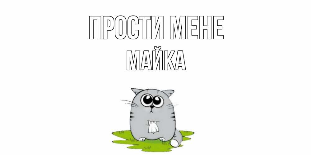 Открытка на каждый день з підписом, Майка Прости мене открытка с котиком просящим прощения Прикольна листівка з побажанням онлайн скачати безкоштовно 