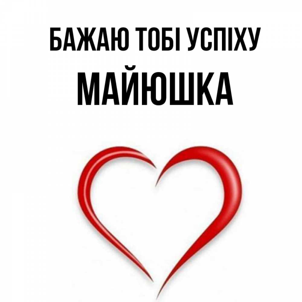 Открытка на каждый день з підписом, Майюшка Бажаю тобі успіху для удачливых людей Прикольна листівка з побажанням онлайн скачати безкоштовно 