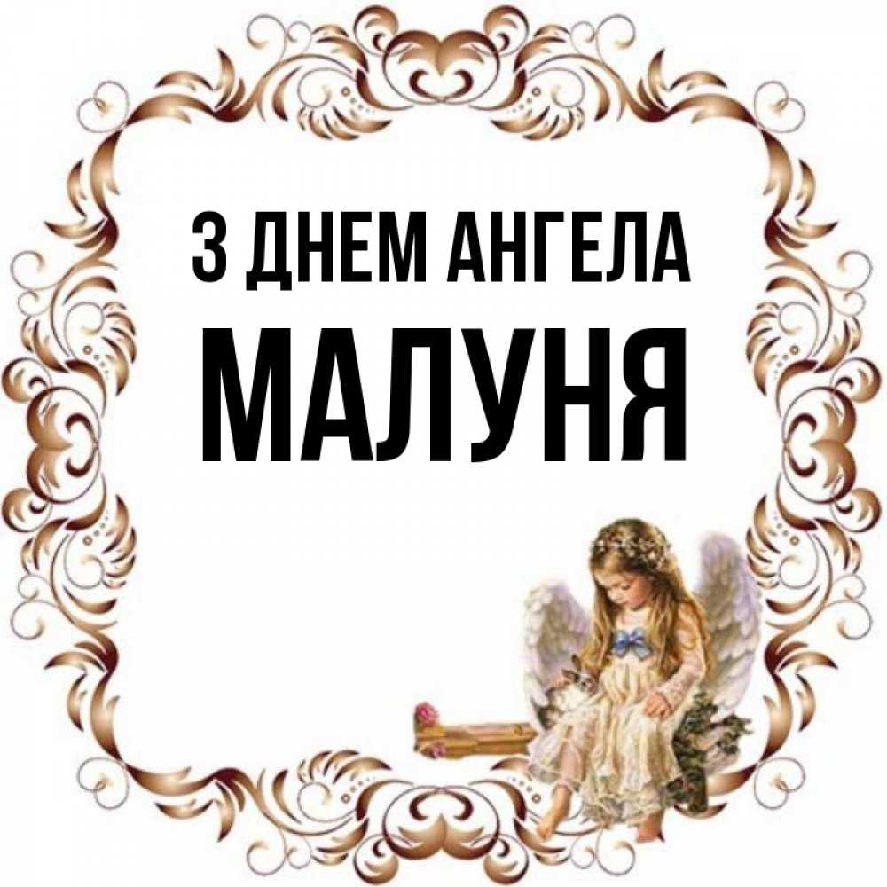 Открытка на каждый день з підписом, Малуня З Днем ангела рамочка из перьев и ангелочек Прикольна листівка з побажанням онлайн скачати безкоштовно 