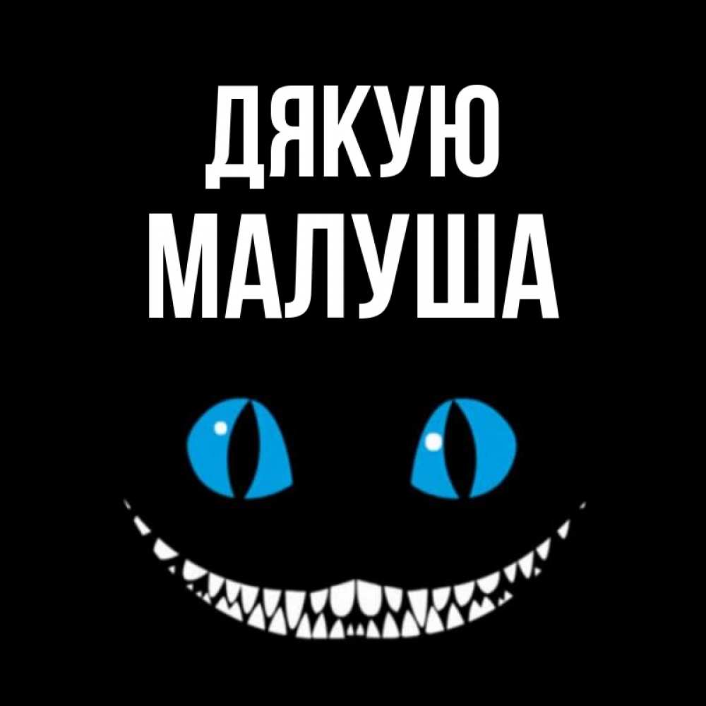 Открытка на каждый день з підписом, Малуша Дякую благодарю от чеширика Прикольна листівка з побажанням онлайн скачати безкоштовно 