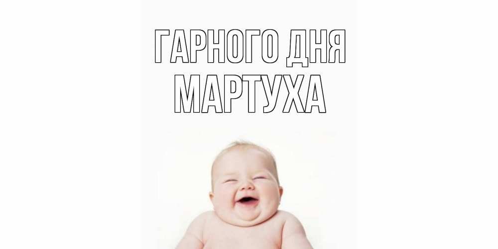 Открытка на каждый день з підписом, Мартуха Гарного дня открытка для поднятия настроения Прикольна листівка з побажанням онлайн скачати безкоштовно 