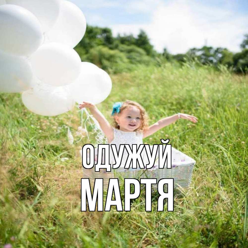 Открытка на каждый день з підписом, Мартя Одужуй девочка сидит в корзине наверное от этого больной должен выздороветь Прикольна листівка з побажанням онлайн скачати безкоштовно 
