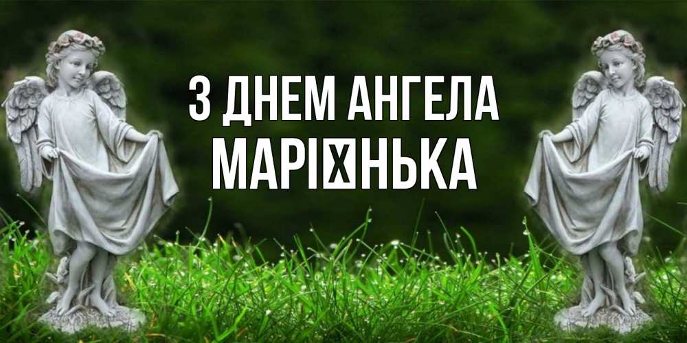 Открытка на каждый день з підписом, Марієнька З Днем ангела небо, ангел, девушка Прикольна листівка з побажанням онлайн скачати безкоштовно 