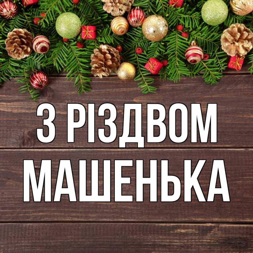 Открытка на каждый день з підписом, Машенька З Різдвом с рождеством Прикольна листівка з побажанням онлайн скачати безкоштовно 