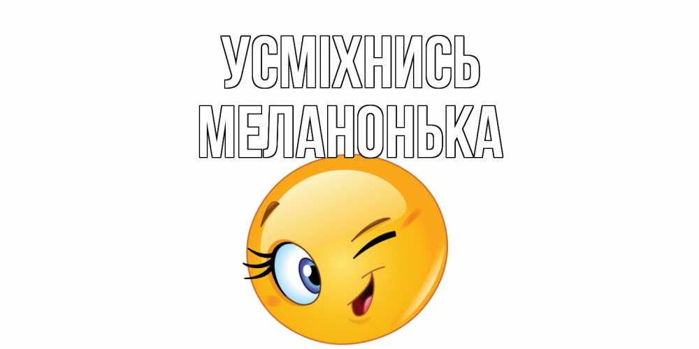 Открытка на каждый день з підписом, Меланонька Усміхнись улыбка Прикольна листівка з побажанням онлайн скачати безкоштовно 