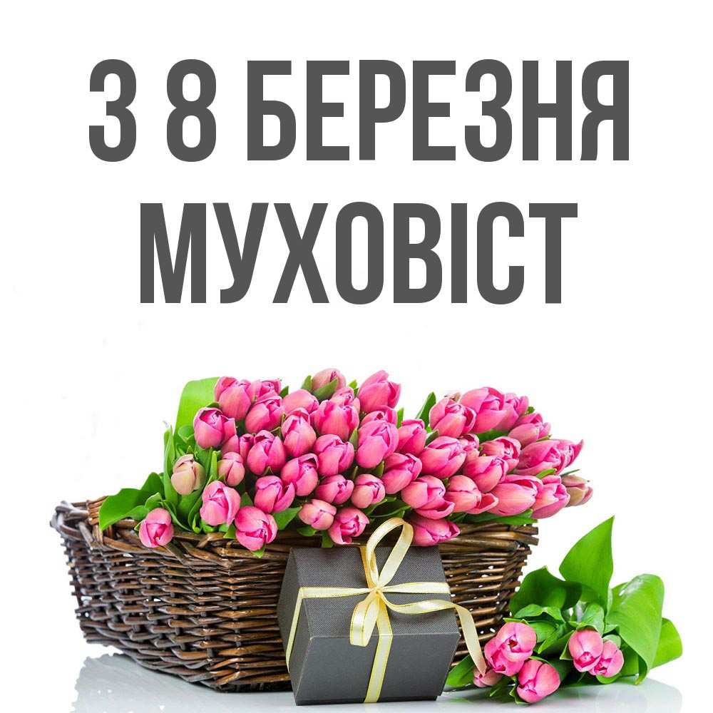 Открытка на каждый день з підписом, Муховіст З 8 БЕРЕЗНЯ цветы Прикольна листівка з побажанням онлайн скачати безкоштовно 