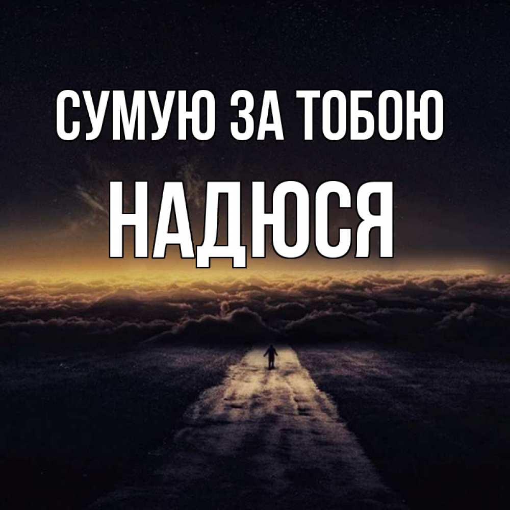 Открытка на каждый день з підписом, Надюся Сумую за тобою идем Прикольна листівка з побажанням онлайн скачати безкоштовно 
