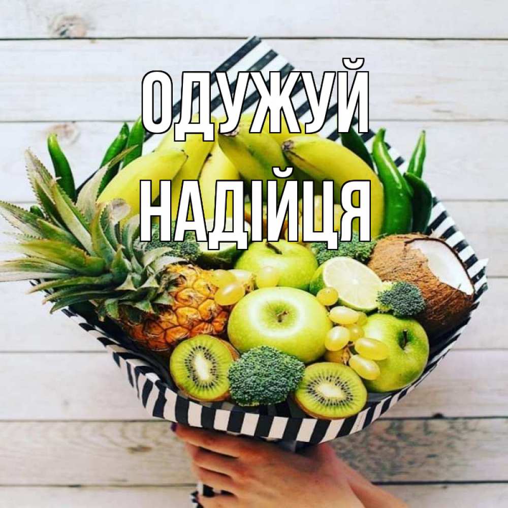 Открытка на каждый день з підписом, Надійця Одужуй киви ананас кокос и бананы Прикольна листівка з побажанням онлайн скачати безкоштовно 