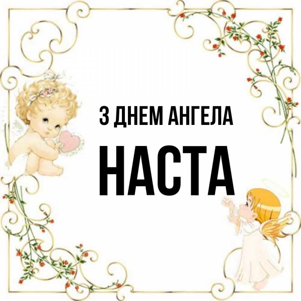 Открытка на каждый день з підписом, Наста З Днем ангела ангелы желают прекрасных именин Прикольна листівка з побажанням онлайн скачати безкоштовно 