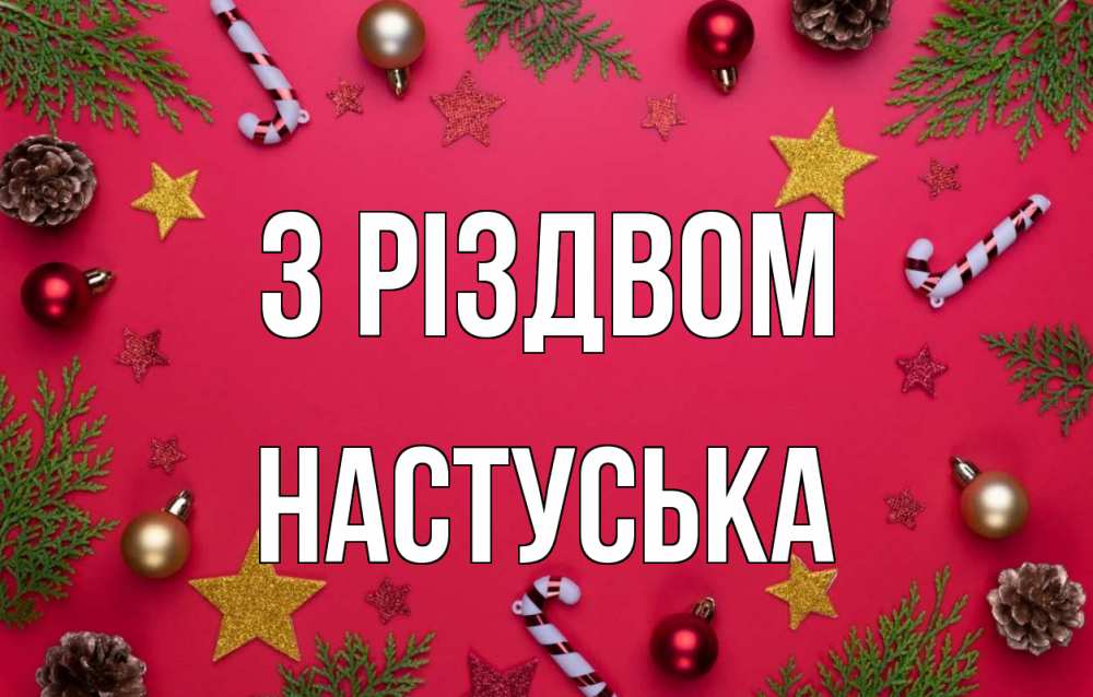 Открытка на каждый день з підписом, Настуська З Різдвом с рождеством Прикольна листівка з побажанням онлайн скачати безкоштовно 