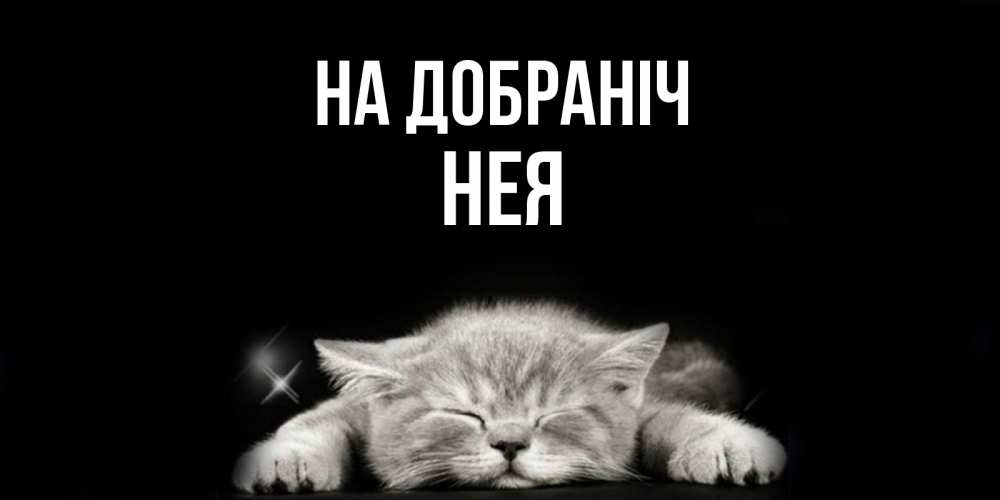 Открытка на каждый день з підписом, Нея На добраніч спящий котик Прикольна листівка з побажанням онлайн скачати безкоштовно 