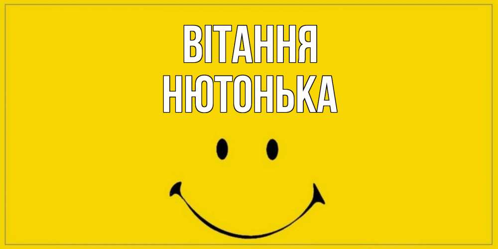 Открытка на каждый день з підписом, Нютонька Вітання смайл Прикольна листівка з побажанням онлайн скачати безкоштовно 