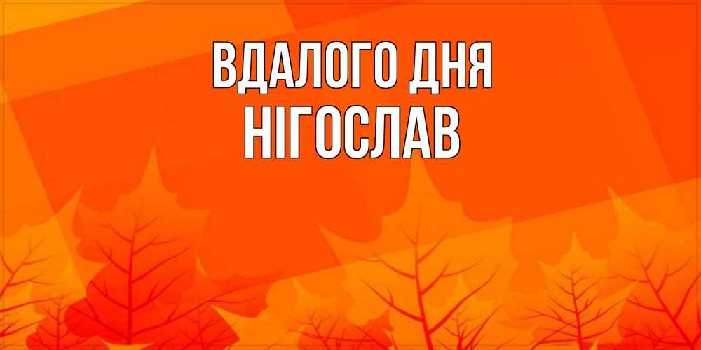 Открытка на каждый день з підписом, Нігослав Вдалого дня осеннее настроение Прикольна листівка з побажанням онлайн скачати безкоштовно 