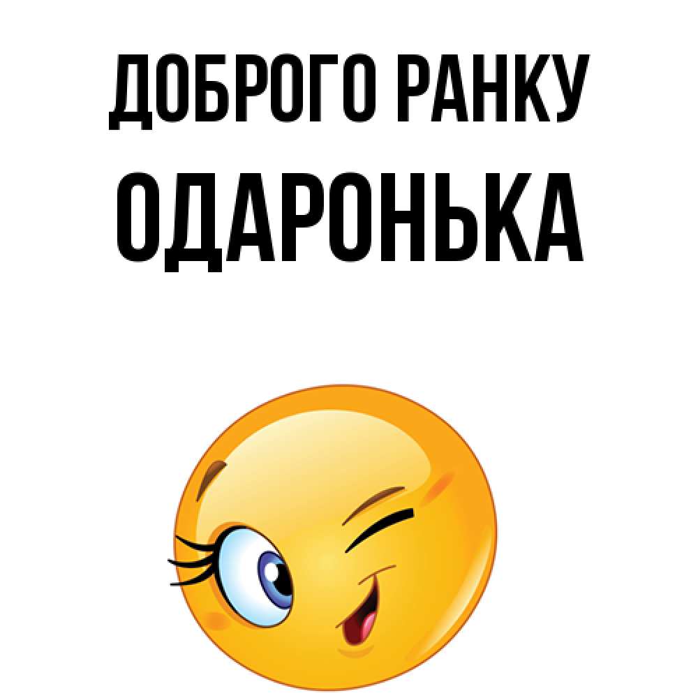 Открытка на каждый день з підписом, Одаронька Доброго ранку хорошее настроение Прикольна листівка з побажанням онлайн скачати безкоштовно 