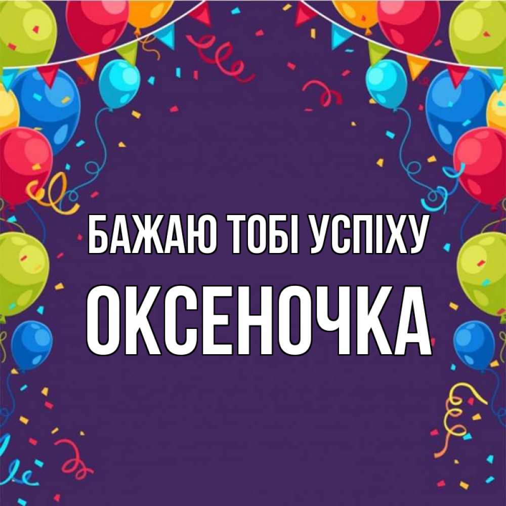 Открытка на каждый день з підписом, Оксеночка Бажаю тобі успіху шары Прикольна листівка з побажанням онлайн скачати безкоштовно 
