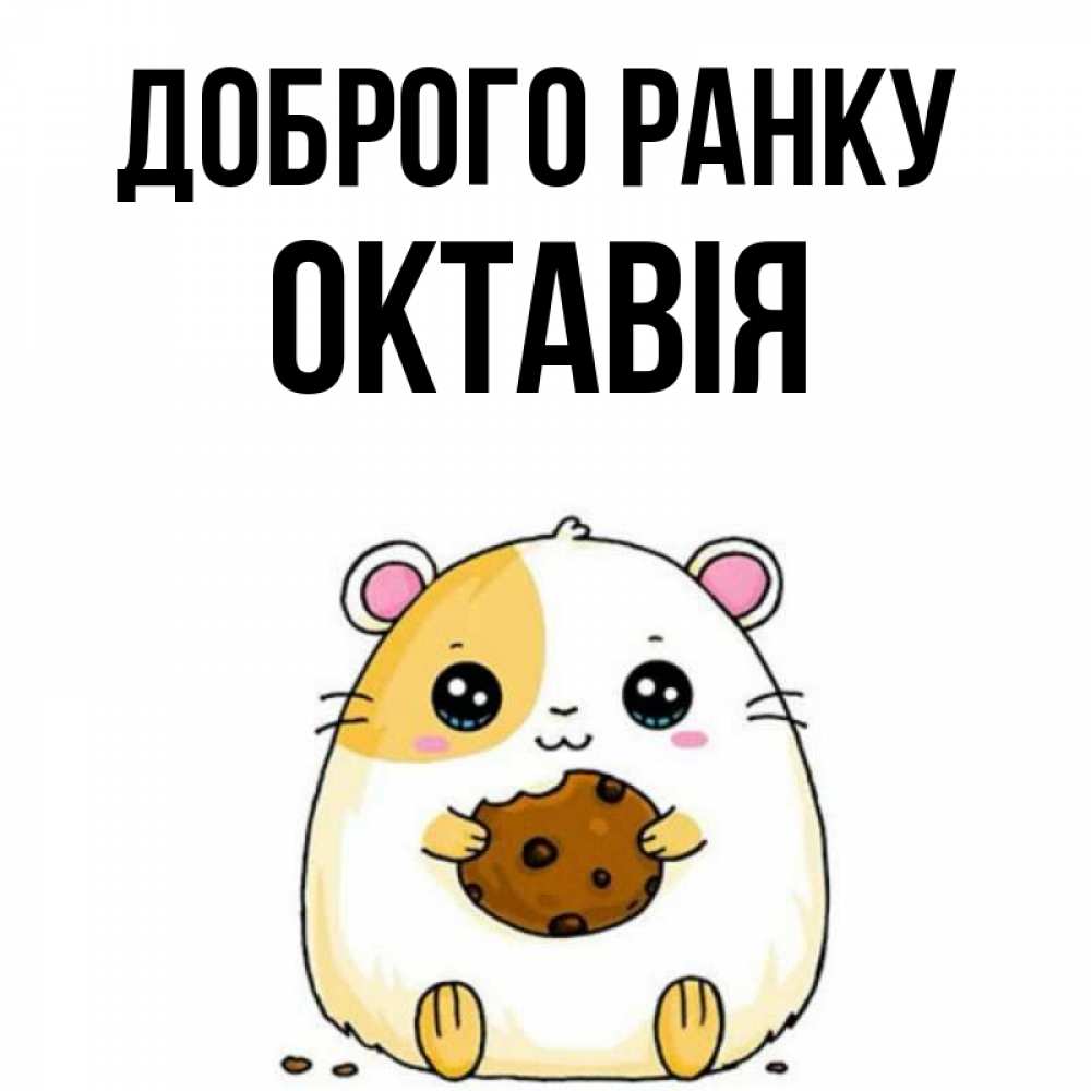 Открытка на каждый день з підписом, Октавія Доброго ранку есть печеньку. Утречко Прикольна листівка з побажанням онлайн скачати безкоштовно 