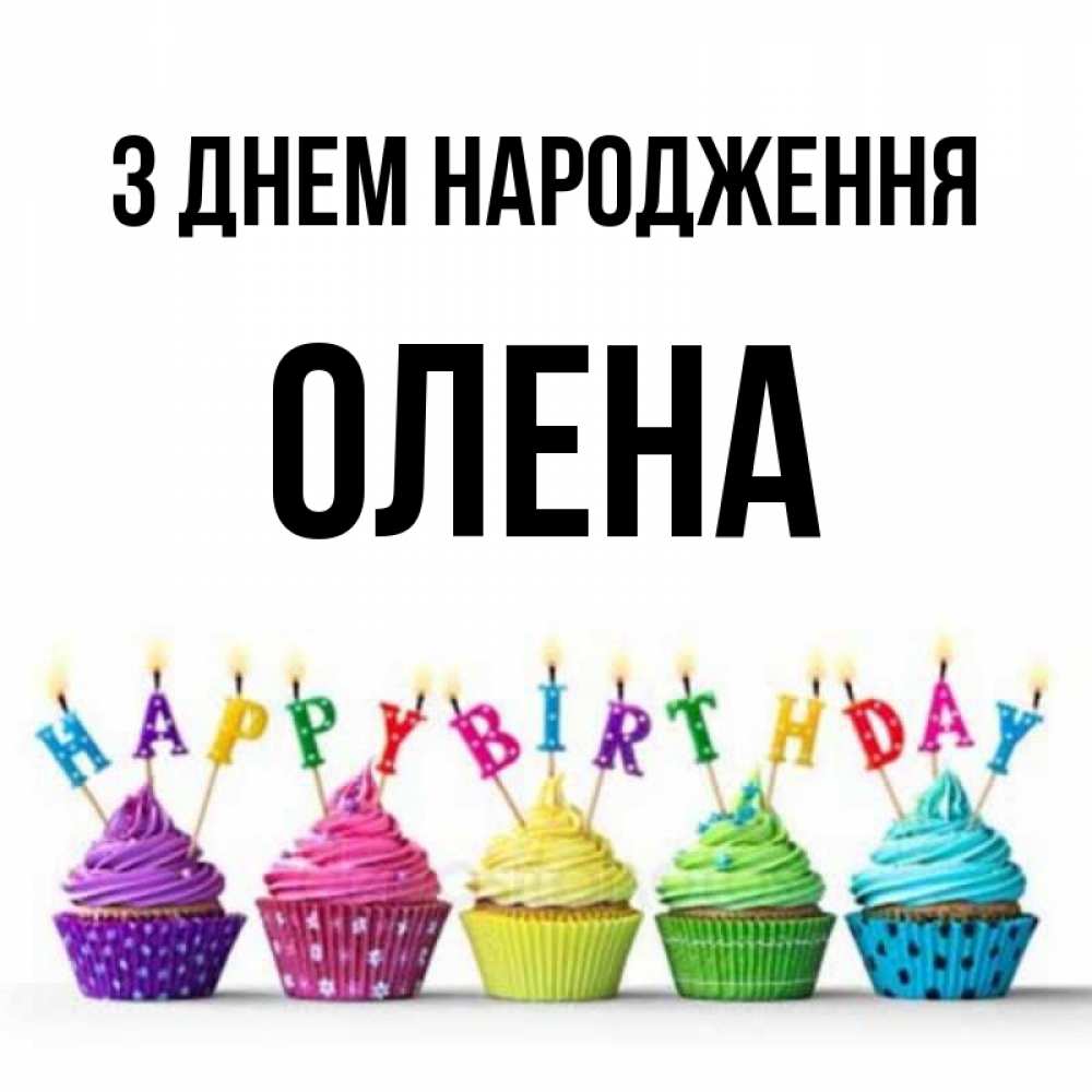 Открытка на каждый день з підписом, Олена З Днем народження открытка ко дню рождения с разноцветными вкусняшками Прикольна листівка з побажанням онлайн скачати безкоштовно 