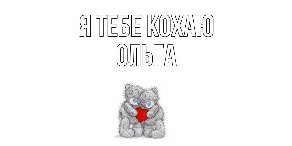 Открытка на каждый день з підписом, Ольга Я тебе кохаю мишки, сердце Прикольна листівка з побажанням онлайн скачати безкоштовно 