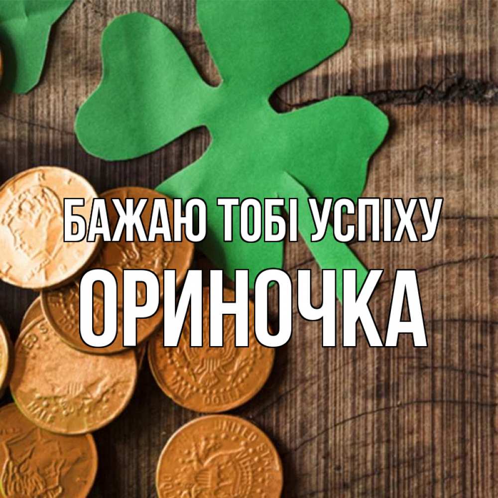 Открытка на каждый день з підписом, Ориночка Бажаю тобі успіху деревянный фон Прикольна листівка з побажанням онлайн скачати безкоштовно 
