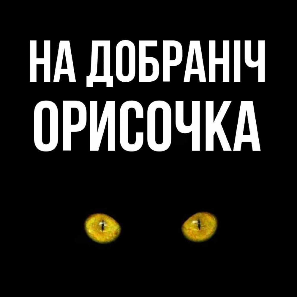 Открытка на каждый день з підписом, Орисочка На добраніч сладких снов бесстрашный мой дружочек Прикольна листівка з побажанням онлайн скачати безкоштовно 