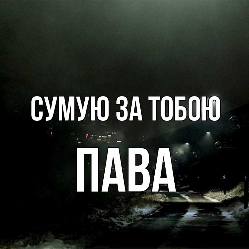 Открытка на каждый день з підписом, Пава Сумую за тобою окраина города Прикольна листівка з побажанням онлайн скачати безкоштовно 