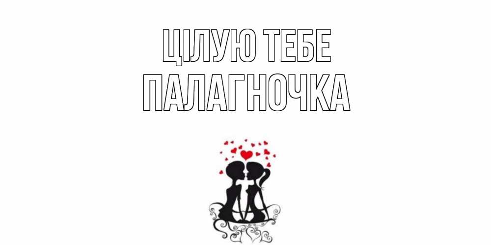 Открытка на каждый день з підписом, Палагночка Цілую тебе силует, поцелуй Прикольна листівка з побажанням онлайн скачати безкоштовно 