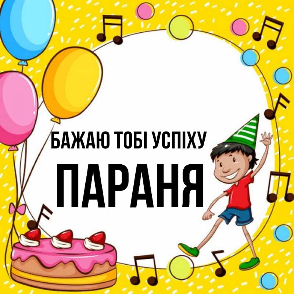 Открытка на каждый день з підписом, Параня Бажаю тобі успіху открытка 1 Прикольна листівка з побажанням онлайн скачати безкоштовно 