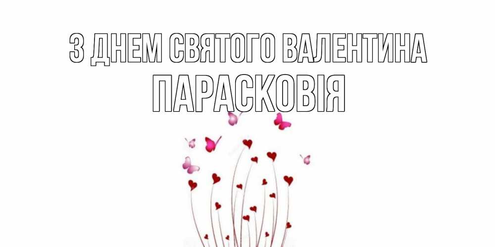Открытка на каждый день з підписом, Парасковія З Днем Святого Валентина валентинку подписать онлайн на день всех влюбленных Прикольна листівка з побажанням онлайн скачати безкоштовно 