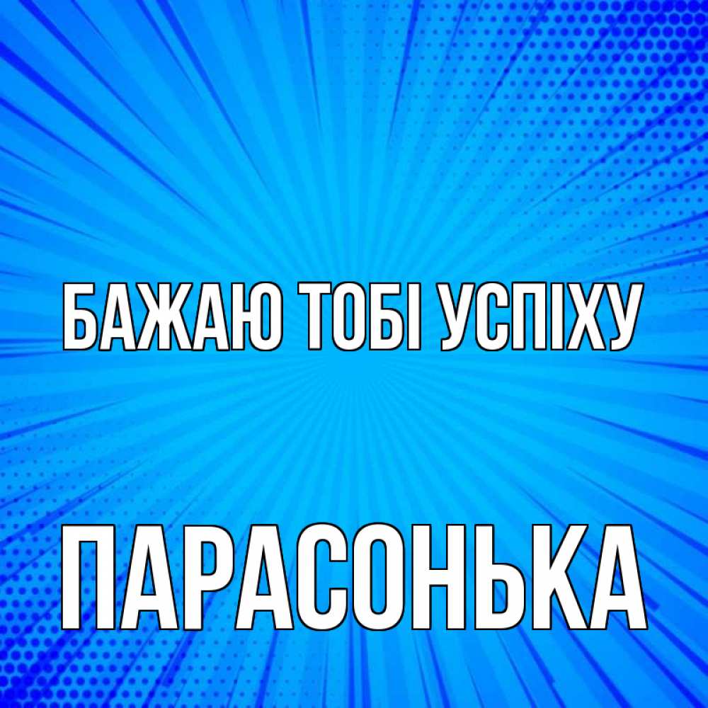 Открытка на каждый день з підписом, Парасонька Бажаю тобі успіху на удачу Прикольна листівка з побажанням онлайн скачати безкоштовно 