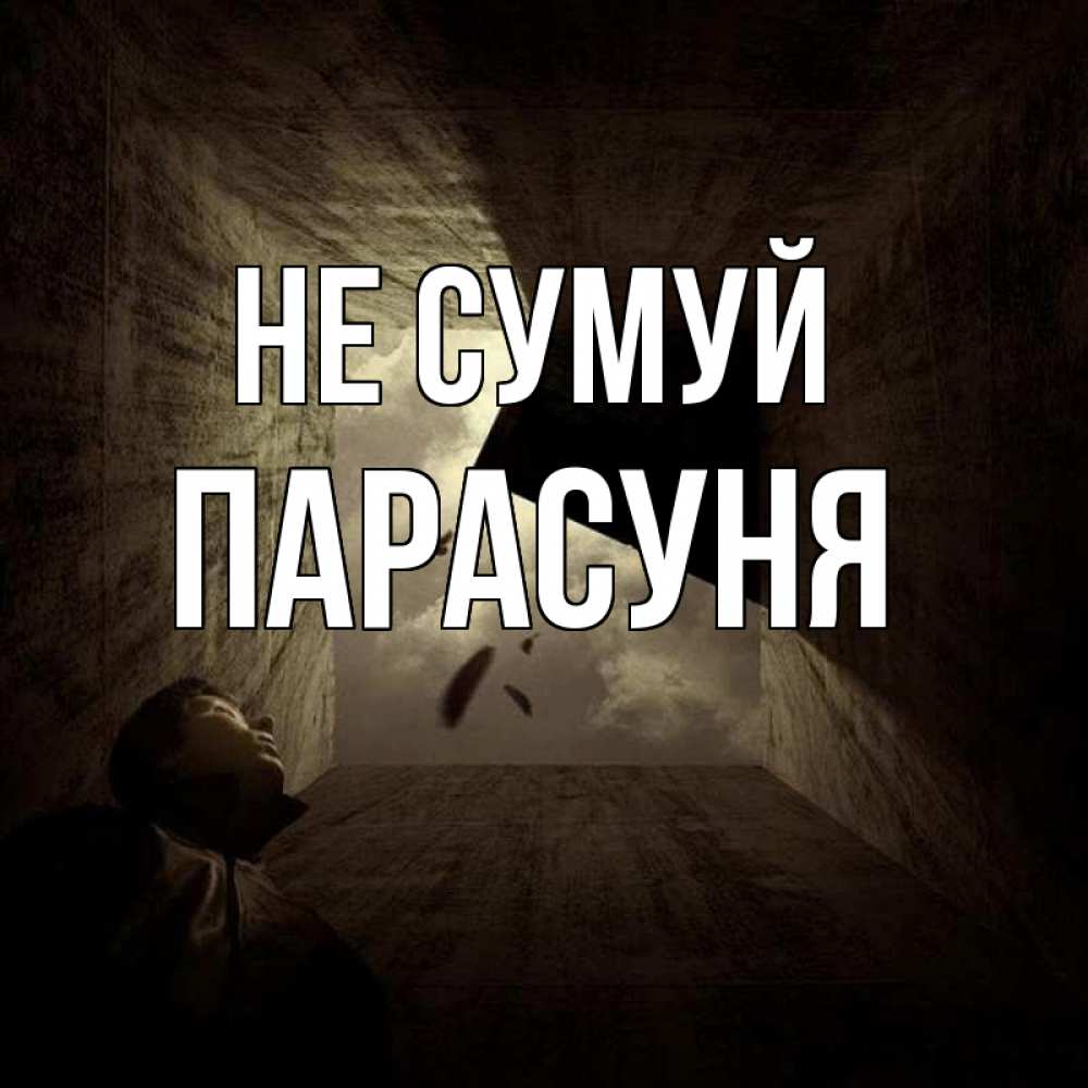 Открытка на каждый день з підписом, Парасуня Не сумуй жуть Прикольна листівка з побажанням онлайн скачати безкоштовно 