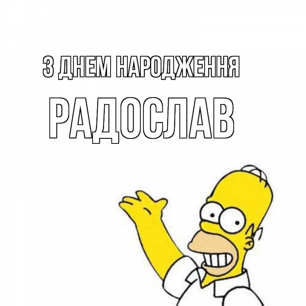 Открытка на каждый день з підписом, Радослав З Днем народження Поздравления Прикольна листівка з побажанням онлайн скачати безкоштовно 