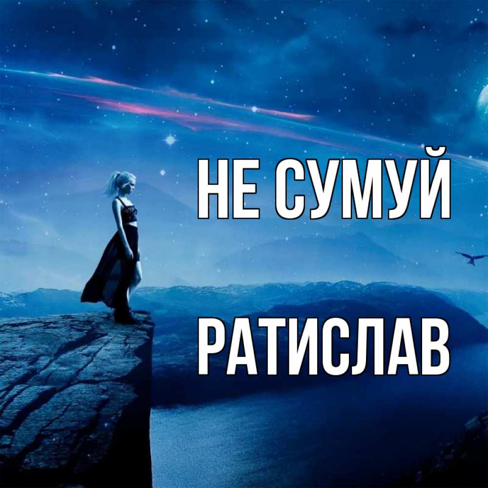 Открытка на каждый день з підписом, Ратислав Не сумуй вода и скала Прикольна листівка з побажанням онлайн скачати безкоштовно 